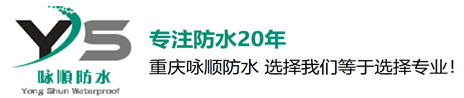 重庆咏顺防水科技有限公司